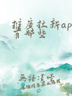 推广拉新app有哪些 推广拉新app有哪些