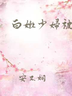 白嫩少妇被玩弄 白嫩少妇被玩弄
