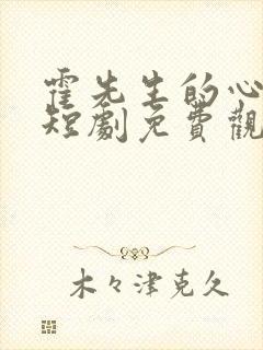 霍先生的心尖宠短剧免费观看