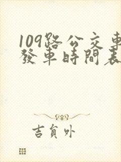 109路公交车发车时间表 109路公交车发车时间表