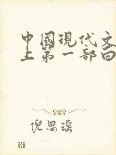 中国现代文学史上第一部白话小说集