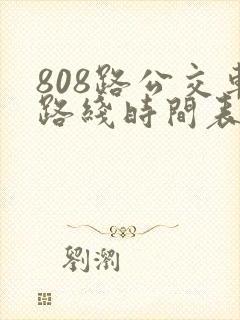 808路公交车路线时间表