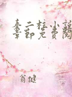 秦二柱小说最新章节免费阅读下载