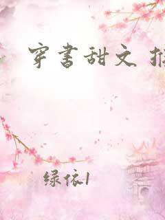 穿书甜文 推荐 穿书甜文 推荐