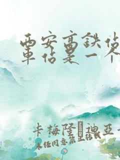 西安高铁站跟火车站是一个地方吗