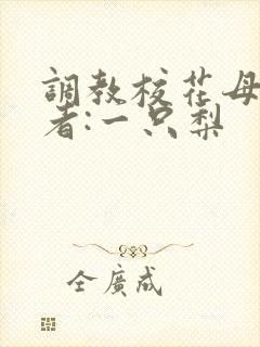 调教校花母狗作者:一只梨