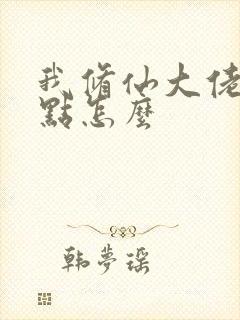 我修仙大佬强亿点怎么 我修仙大佬强亿点怎么