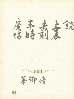 广丰去上饶火车站时刻表