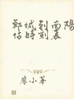 郸城到南阳汽车站时刻表