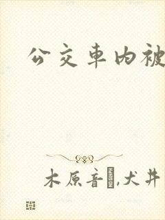 公交车内被强高