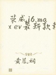 荣威i6 max ev最新款报价