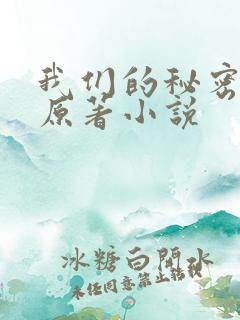 我们的秘密泰剧原著小说