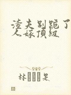 渣夫别跪了,夫人嫁顶级