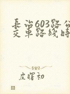 长治603路公交车路线时间表
