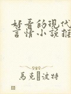 好看的现代玄幻言情小说推荐