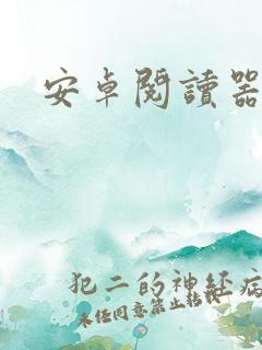 安卓阅读器下载