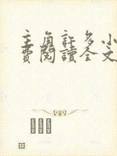主角许多小说免费阅读全文无弹窗