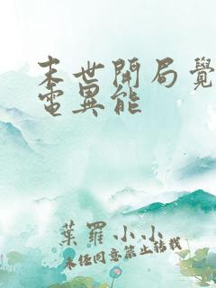 末世开局觉醒雷电异能