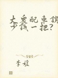 大众配车钥匙多少钱一把?