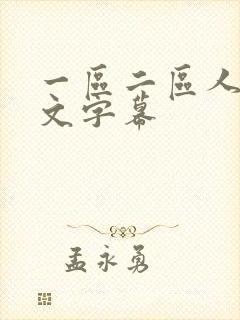 一区二区人妻中文字幕