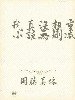 我真没想重生啊小说无删减在线阅读