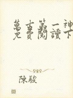 万古第一神漫画免费阅读下拉式
