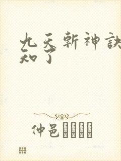 九天斩神诀 小知了 九天斩神诀 小知了