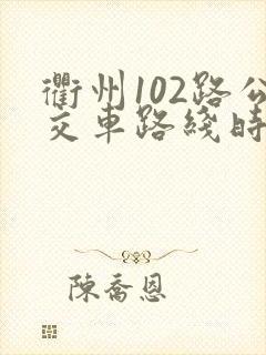 衢州102路公交车路线时间表