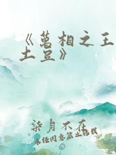 《万相之王天蚕土豆》