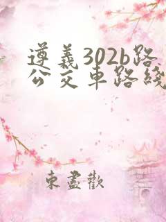 遵义302b路公交车路线图站点