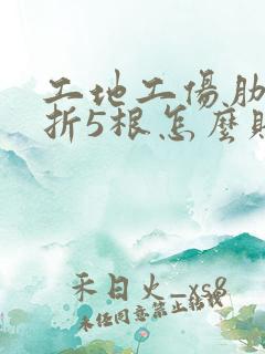 工地工伤肋骨骨折5根怎么赔偿