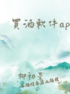 买酒软件app
