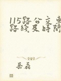 115路公交车路线及时间表