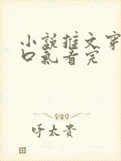 小说推文穿越一口气看完