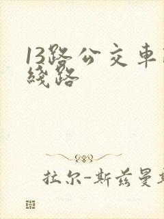 13路公交车路线路