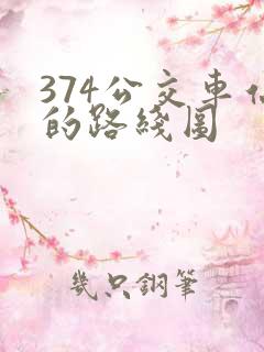 374公交车站的路线图