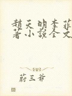 赵天明李菲菲原著小说全文免费阅读
