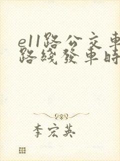 e11路公交车路线发车时刻表