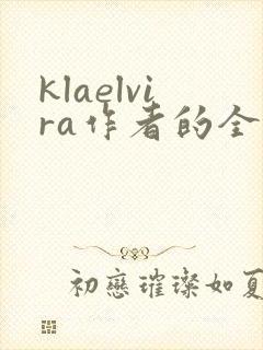 klaelvira作者的全部小说 klaelvira作者的全部小说