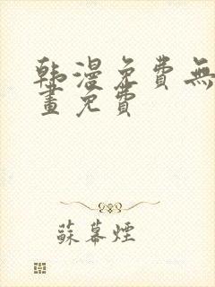 韩漫免费无遮漫画免费