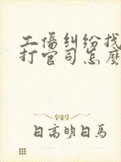 工伤纠纷找律师打官司怎么收费