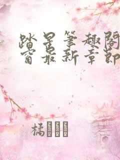 踏星笔趣阁无弹窗最新章节