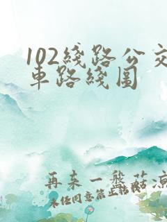 102线路公交车路线图