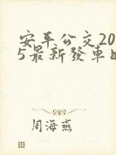 安平公交2025最新发车时间表