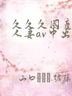 久久久国产精品人妻av中出