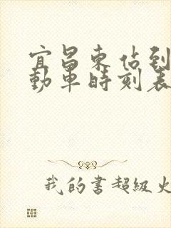 宜昌东站到利川动车时刻表 宜昌东站到利川动车时刻表