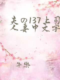 夫の137上司人妻中文字幕