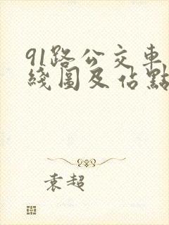 91路公交车路线图及站点