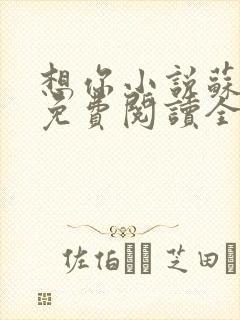 想你小说苏玛丽免费阅读全文无弹窗