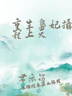 重生枭妃摄政王宠上天